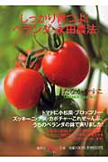 しっかり育つよ! ベランダ・永田農法 (be文庫)