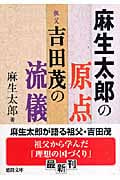 麻生太郎の原点 祖父・吉田茂の流儀 (徳間文庫)