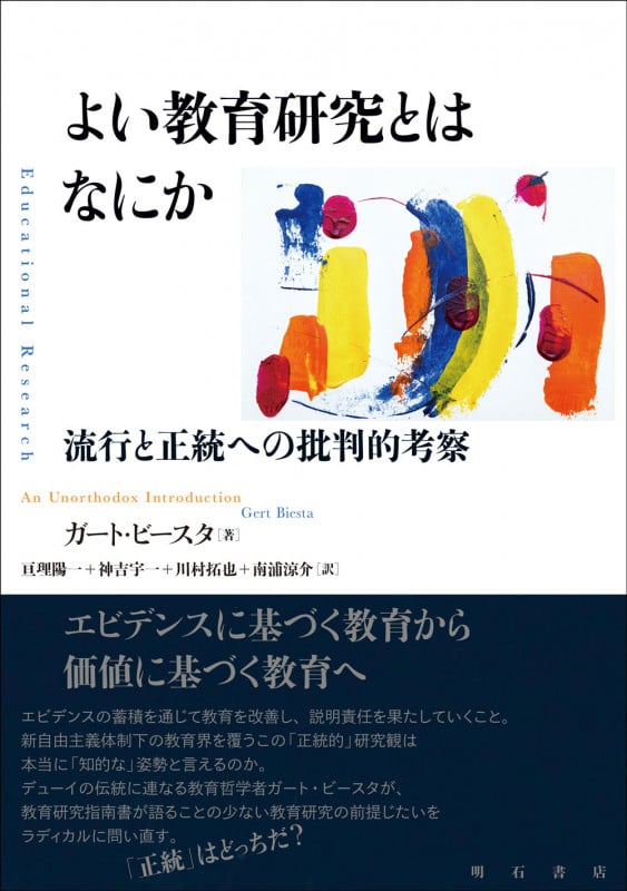 【希少・オランダ語版】ガート・ビースタ　邦題『教育の美しい危うさ』教育学/哲学 ガート・ビースタ おすすめランキング (13作品) - ブクログ