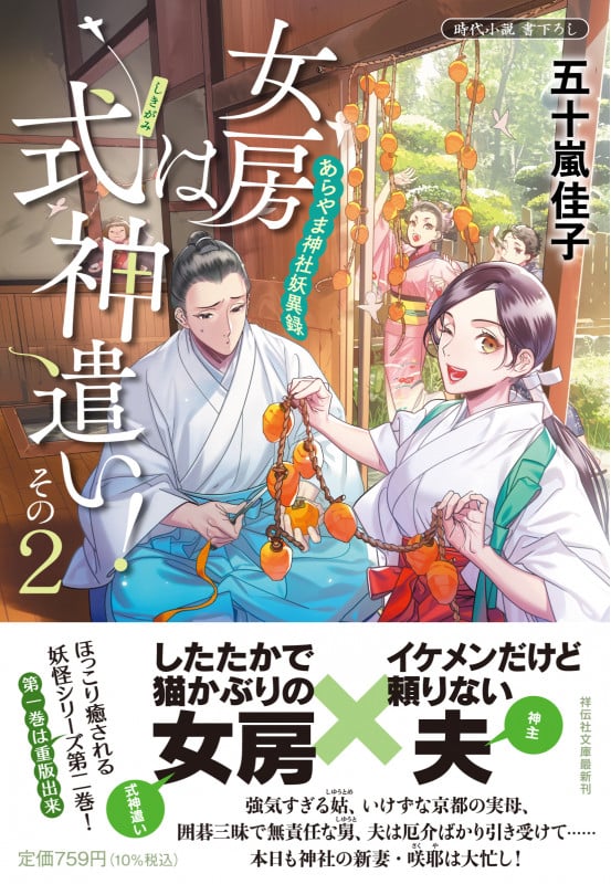 女房は式神遣い! あらやま神社妖異録 (その2) (祥伝社文庫)