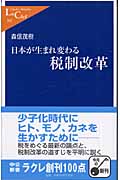 日本が生まれ変わる税制改革 (中公新書ラクレ)