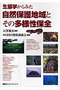 生態学からみた自然保護地域とその多様性保全