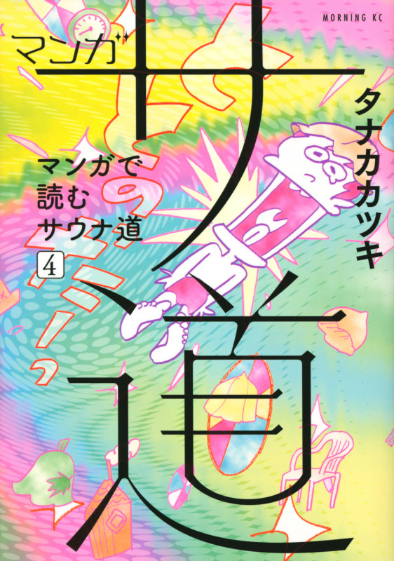 マンガ サ道~マンガで読むサウナ道~(4) (モーニング KC)
