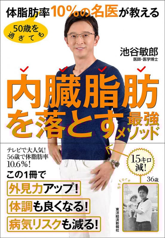 50歳を過ぎても体脂肪率10%の名医が教える 内臓脂肪を落とす最強メソッド