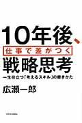 10年後、仕事で差がつく戦略思考 一生役立つ「考えるスキル」の磨きかた