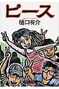 ピース (中公文庫)