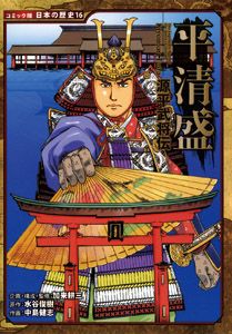 源平武将伝 平清盛 (コミック版 日本の歴史 16)