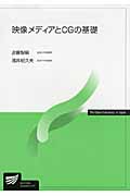 映像メディアとCGの基礎 (放送大学教材)