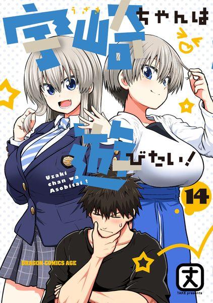 宇崎ちゃんは遊びたい! 14 (ドラゴンコミックスエイジ)