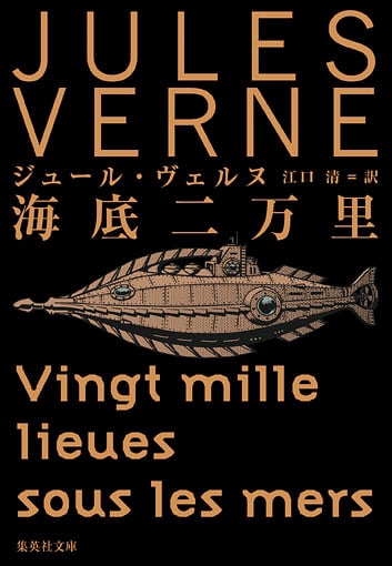 海底二万里 (集英社文庫(海外) 集英社文庫J・ヴェルヌコレクション)の詳細を見る
