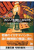 カジノを罠にかけろ (文春文庫)