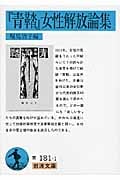 『青鞜』女性解放論集 (岩波文庫)