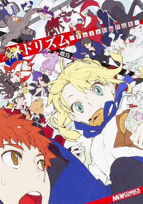 メドリズム -Fate短編作品集- (1) (MCコミックス)