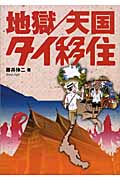 地獄/天国 タイ移住
