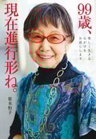 99歳、現在進行形ね。 楽しく生きる心がけをお話しします