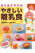 はじめてママのやさしい離乳食