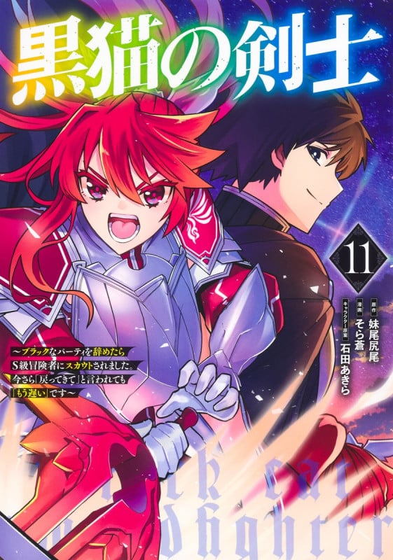 黒猫の剣士 11 ~ブラックなパーティを辞めたらS級冒険者にスカウトされました。今さら「戻ってきて」と言われても「もう遅い」です~ (ヤングジャンプコミックス)