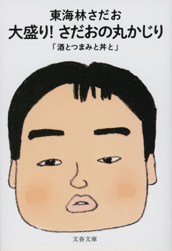大盛り! さだおの丸かじり 酒とつまみと丼と (文春文庫)