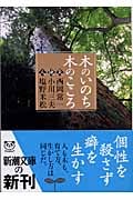 木のいのち木のこころ 天・地・人 (新潮文庫)