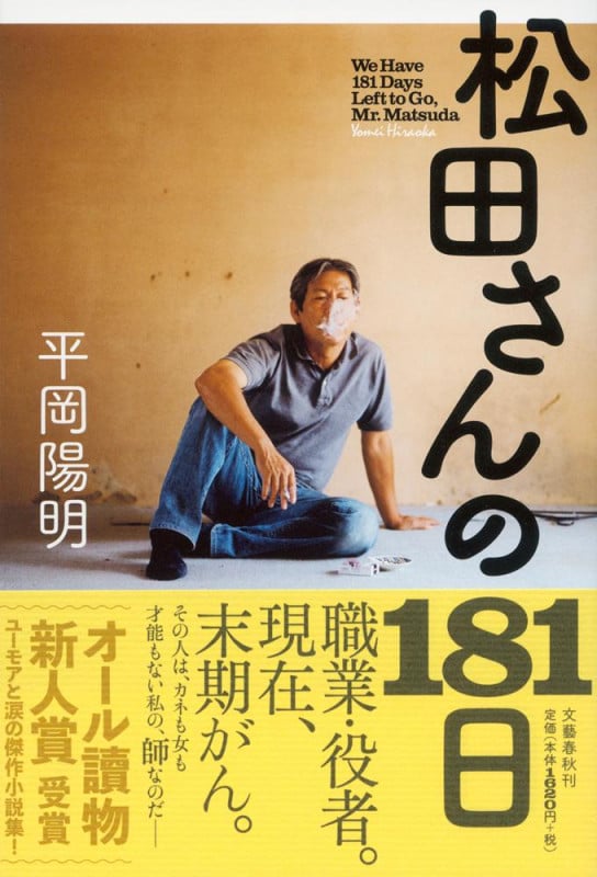 松田さんの181日