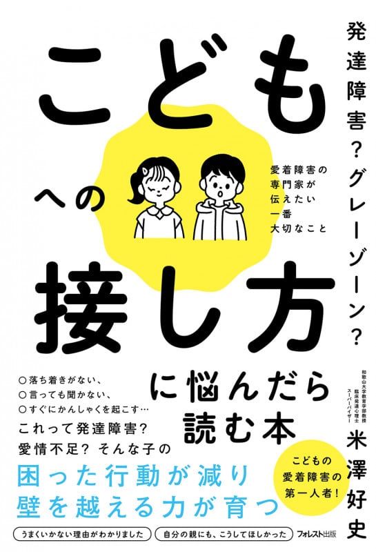 発達障害? グレーゾーン? こどもへの接し方に悩んだら読む本