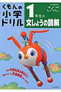 くもんの小学ドリル 1年生の文しょうの読解