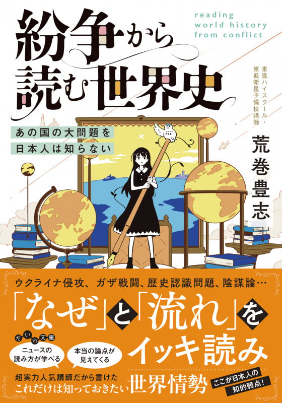 紛争から読む世界史 あの国の大問題を日本人は知らない (だいわ文庫)の詳細を見る