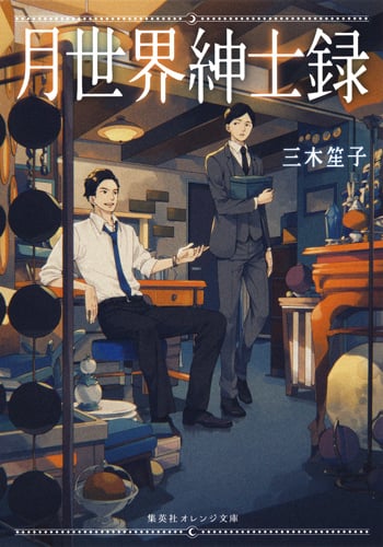 月世界紳士録 (集英社オレンジ文庫)