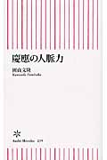 慶應の人脈力 (朝日新書)