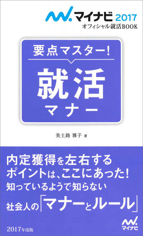 マイナビ2017オフィシャル就活BOOK 要点マスター! 就活マナー