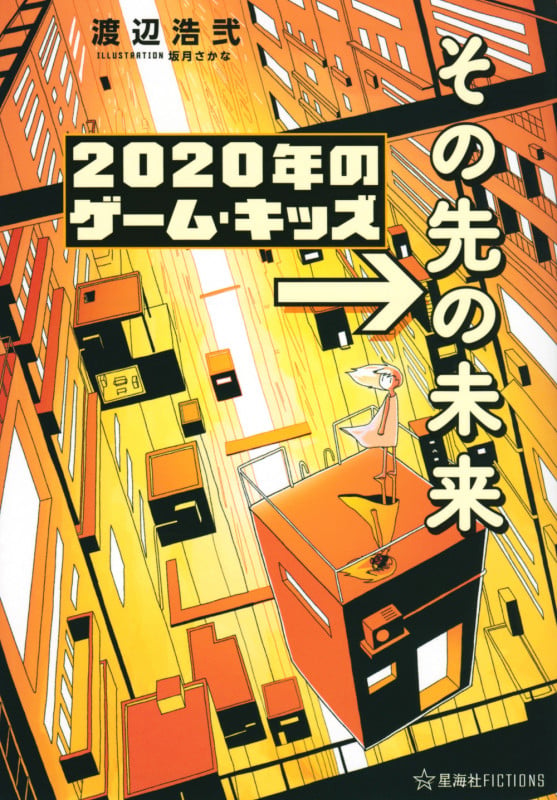 2020年のゲーム・キッズ →その先の未来 (星海社FICTIONS)