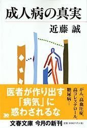 成人病の真実 (文春文庫)