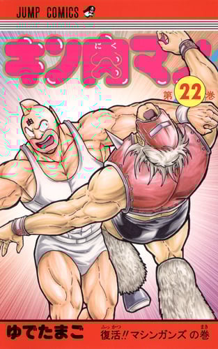 キン肉マン 22 (ジャンプコミックス)の詳細を見る
