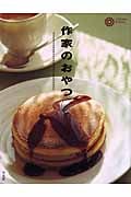 作家のおやつ (コロナ・ブックス 144)