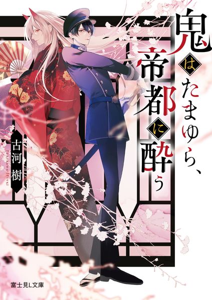 鬼はたまゆら、帝都に酔う (富士見L文庫)