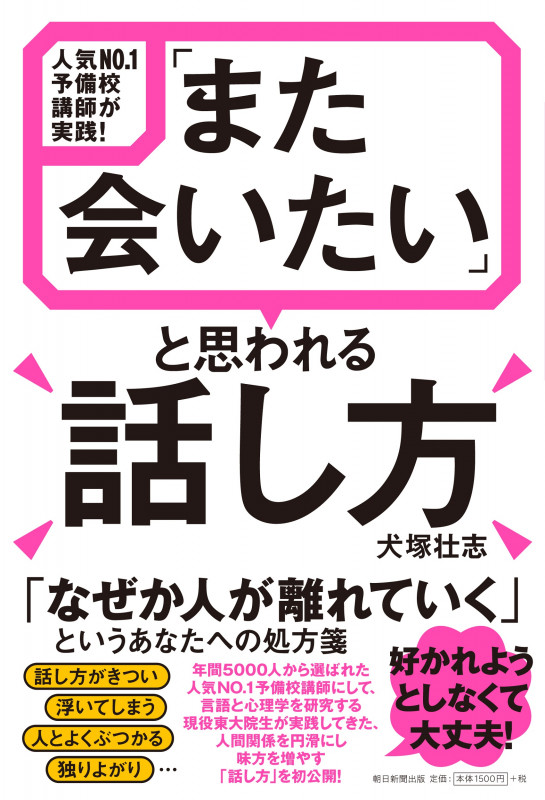 「また会いたい」と思われる話し方 人気NO.1予備校講師が実践!