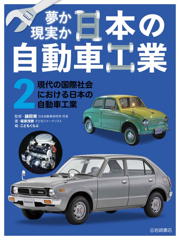 現代の国際社会における日本の自動車工業 (夢か現実か 日本の自動車工業)