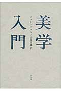 美学入門