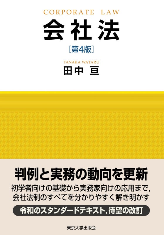 会社法 第4版