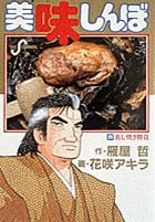 美味しんぼ 蒸し焼き勝負 (20) (ビッグ コミックス)の詳細を見る