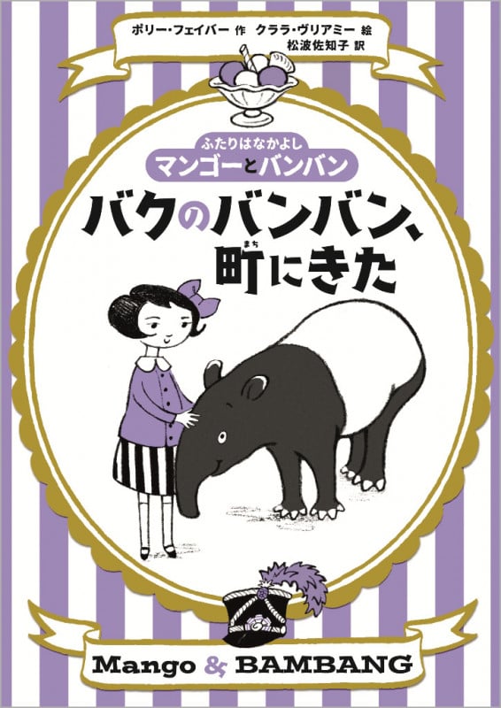 バクのバンバン、町にきた ふたりはなかよしマンゴーとバンバン