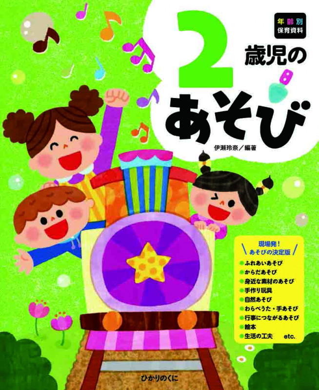 2歳児のあそび (年齢別保育資料シリーズ 3)