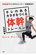 キレのあるカラダをつくる体幹トレーニング EXILEフィジカルトレーナー・吉田輝幸の