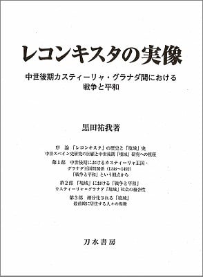 レコンキスタの実像 中世後期カスティーリャ・グラナダ間における戦争と平和