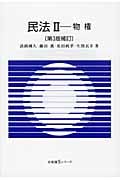 民法 第3版補訂 物権 (II) (有斐閣Sシリーズ)