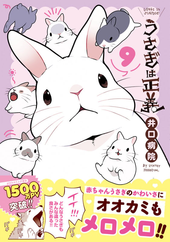 うさぎは正義 9 (リラクトコミックス Hugピクシブシリーズ)
