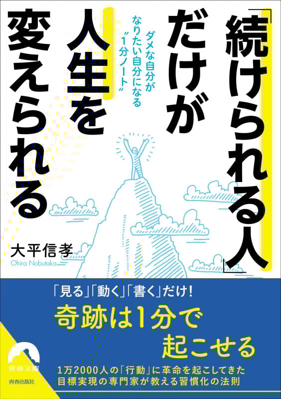 「続けられる人」だけが人生を変えられる  ダメな自分がなりたい自分になる“1分ノート” (青春文庫)
