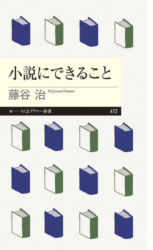 小説にできること (ちくまプリマー新書 472)