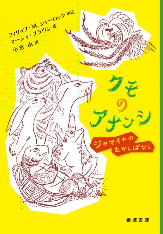 クモのアナンシ ジャマイカのむかしばなし