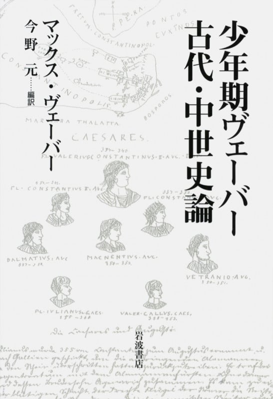少年期ヴェーバー 古代・中世史論